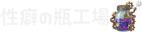 性癖の瓶工場