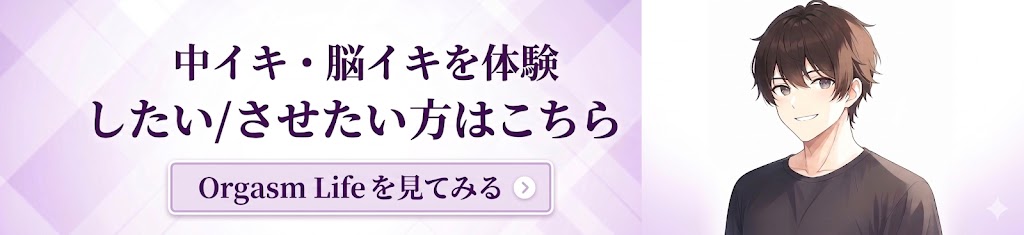 中イキ・脳イキを体験したい/させたい方はこちら｜Orgasm Lifeを見てみる